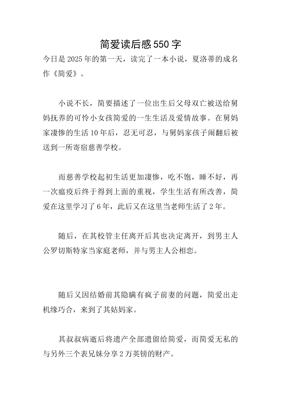 简爱读后感550字_第1页