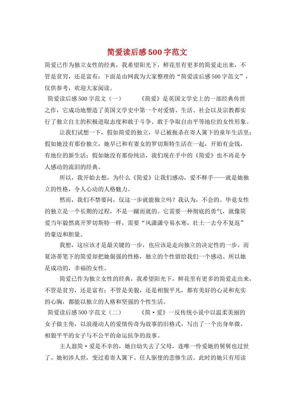 简爱读后感500字范文_第1页
