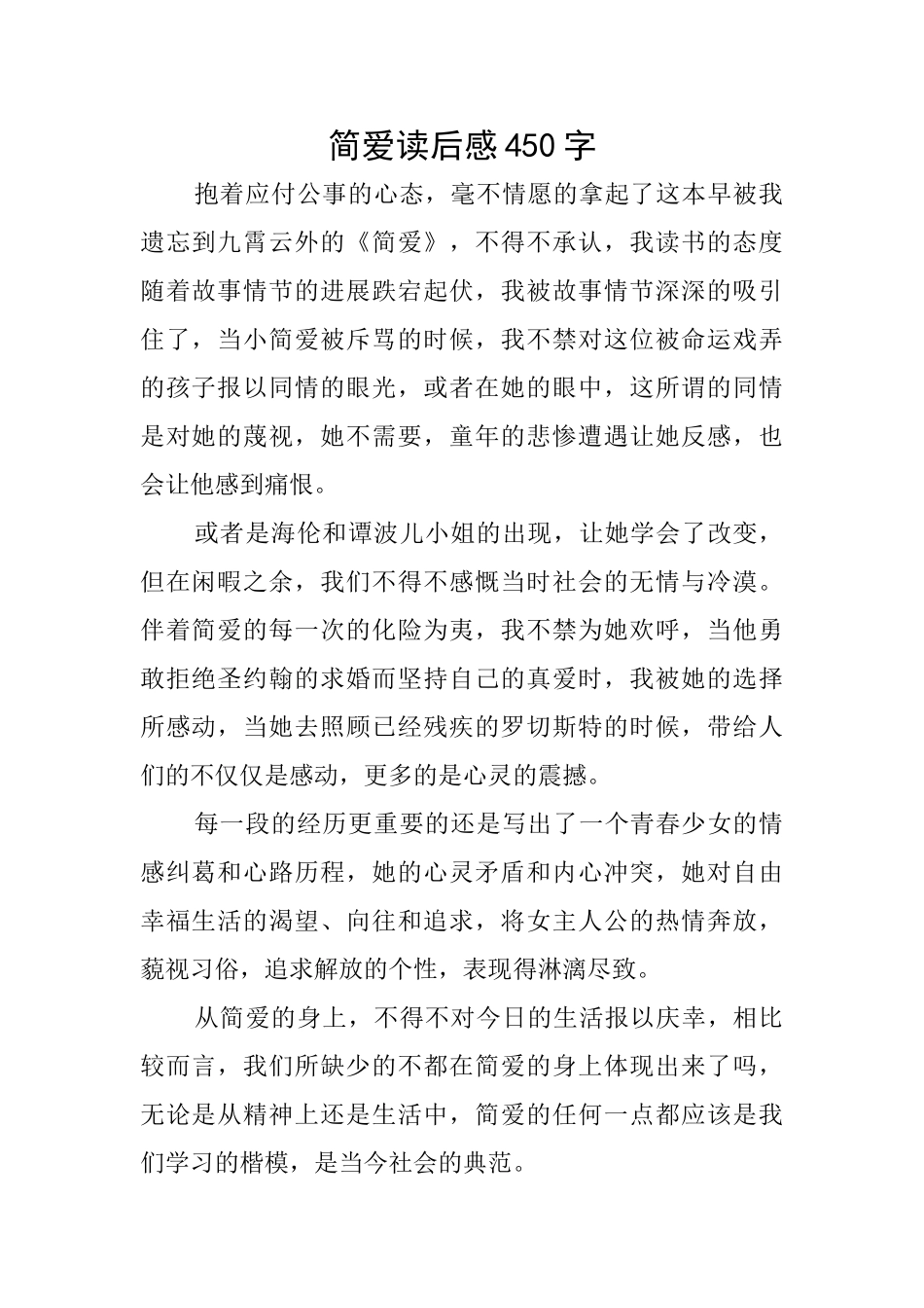 简爱读后感450字_第1页