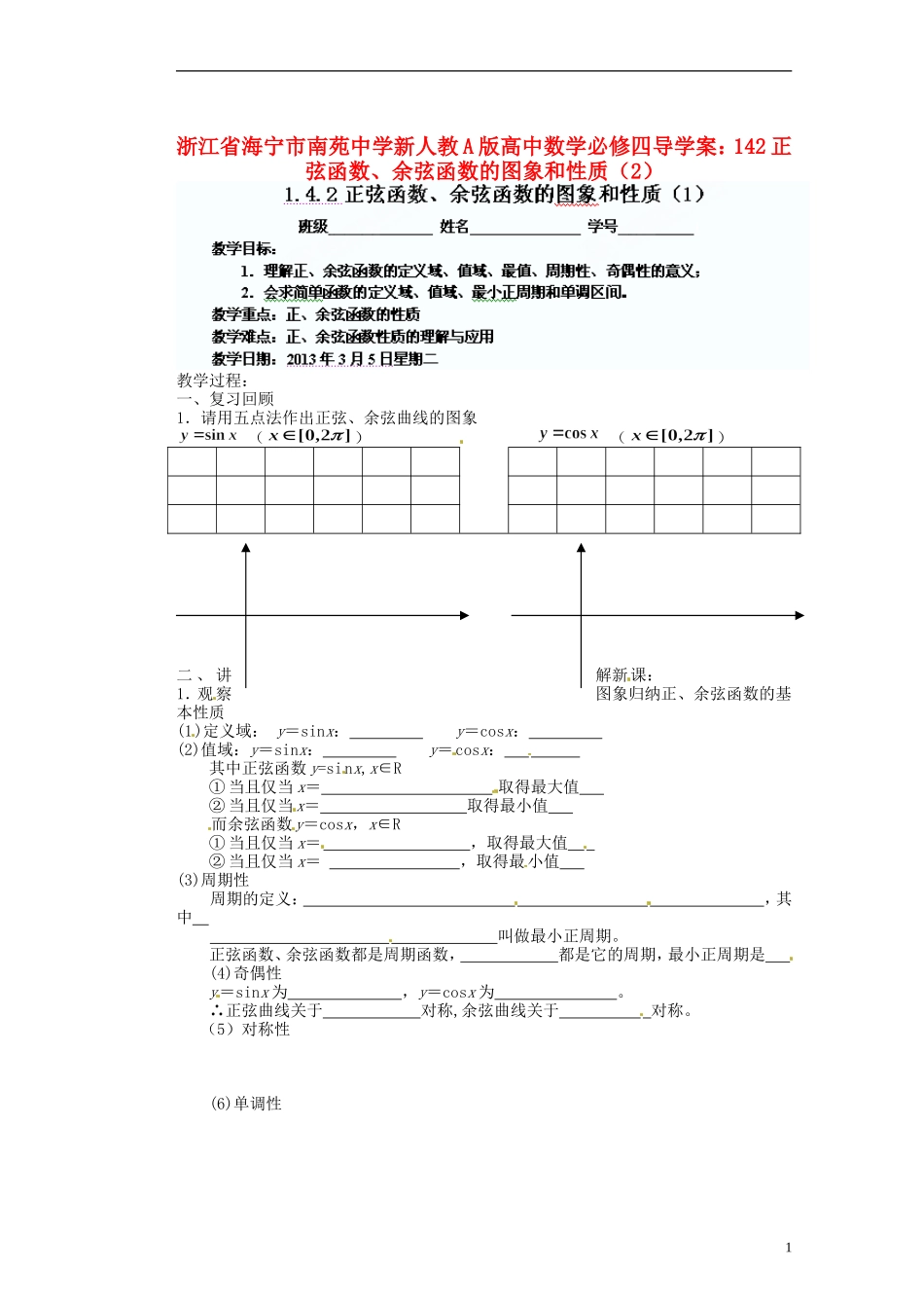 浙江省海宁市南苑中学高中数学 正弦函数、余弦函数的图象和性质（1）导学案 新人教A版必修4_第1页