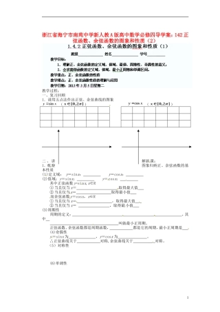 浙江省海宁市南苑中学高中数学 正弦函数、余弦函数的图象和性质（1）导学案 新人教A版必修4