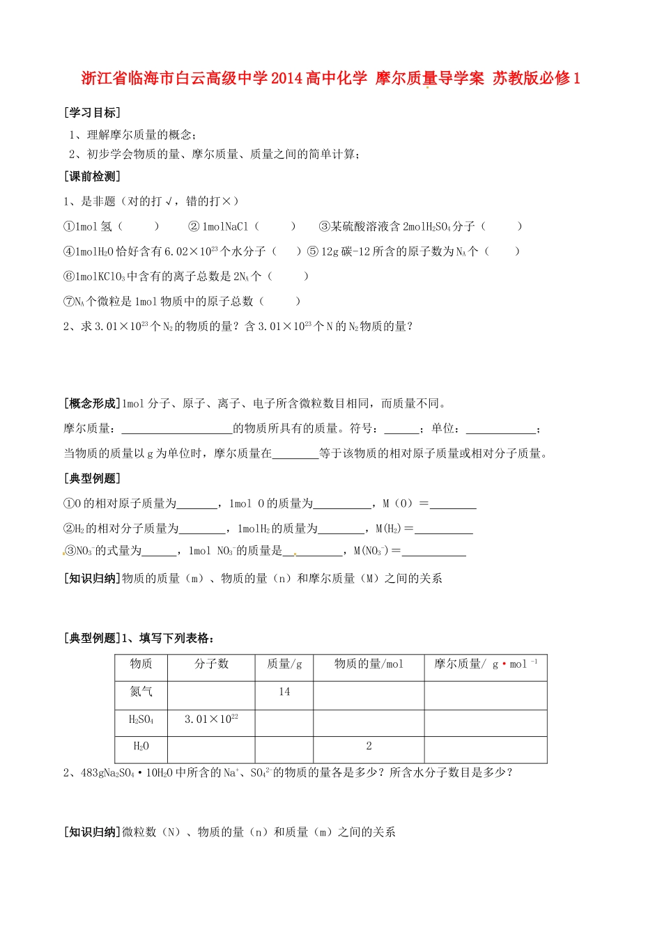 浙江省临海市白云高级中学2014高中化学 摩尔质量导学案 苏教版必修1_第1页