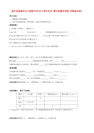 浙江省临海市白云高级中学2014高中化学 摩尔质量导学案 苏教版必修1