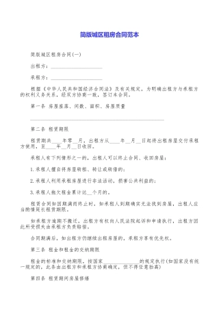 简版城区租房合同范本