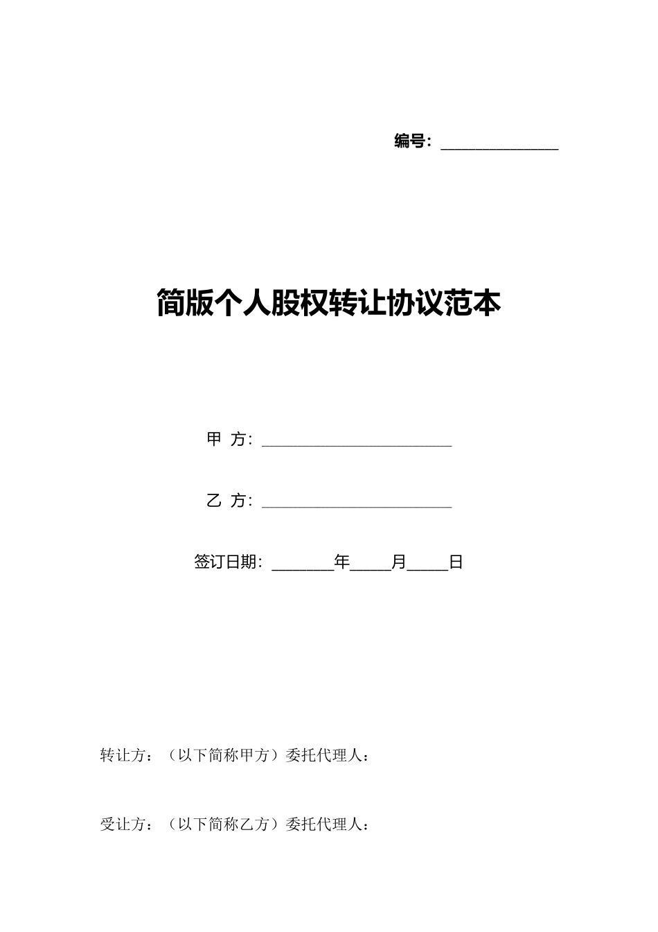简版个人股权转让协议范本_第1页