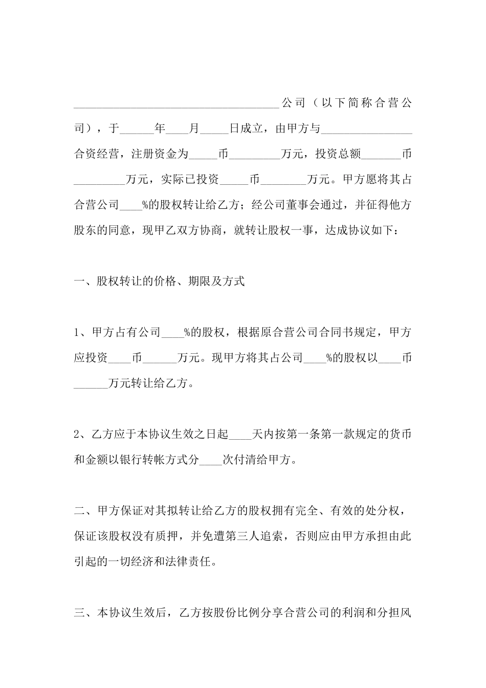 简版个人股权转让协议范本_第2页