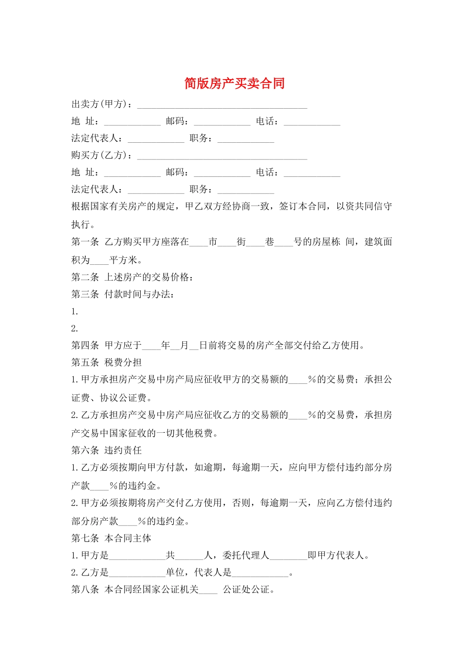 简版房产买卖合同_第1页