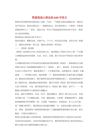 简爱阅读心得总结600字范文
