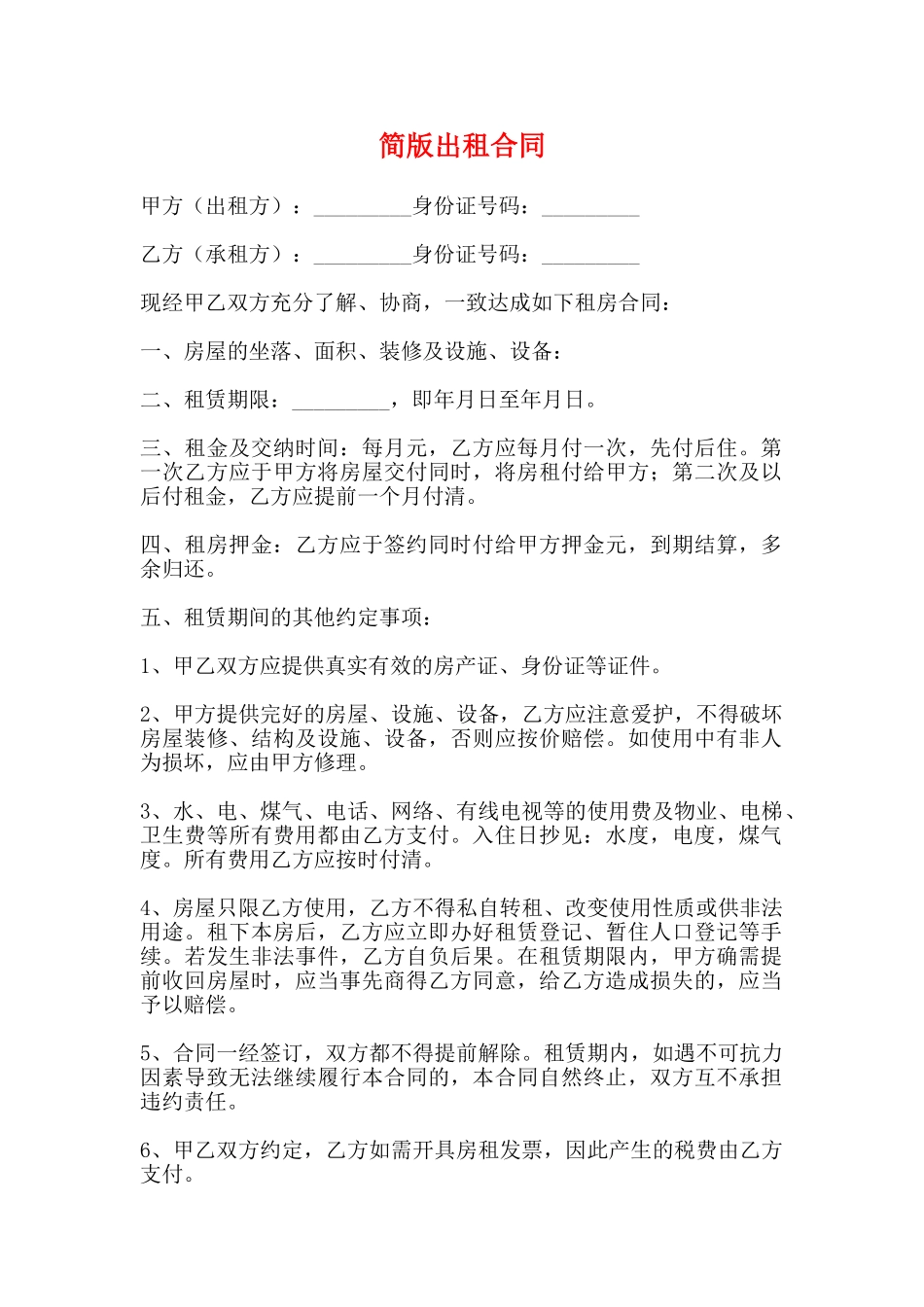 简版出租合同_第1页