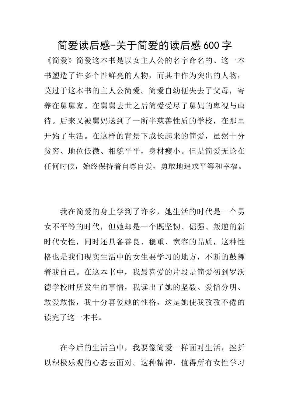 简爱读后感关于简爱的读后感600字_第1页