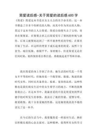 简爱读后感关于简爱的读后感600字