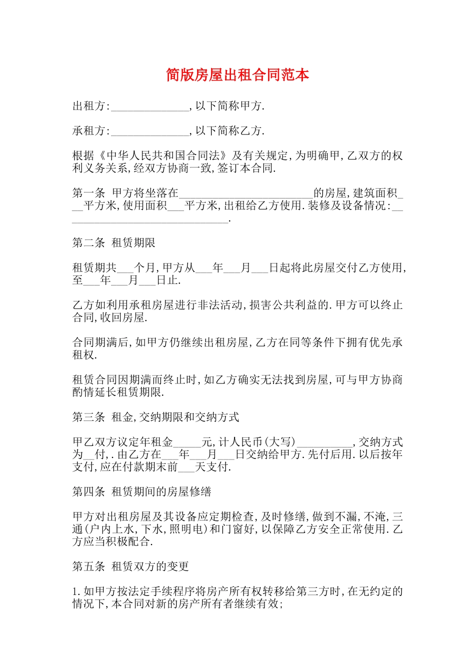 简版房屋出租合同范本_第1页
