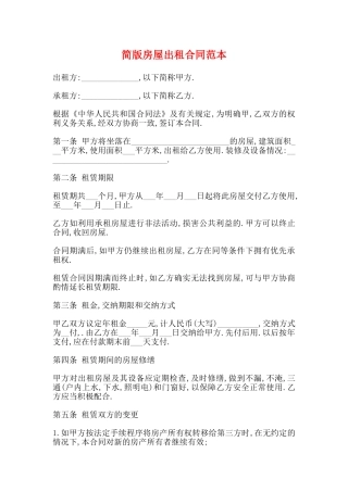 简版房屋出租合同范本