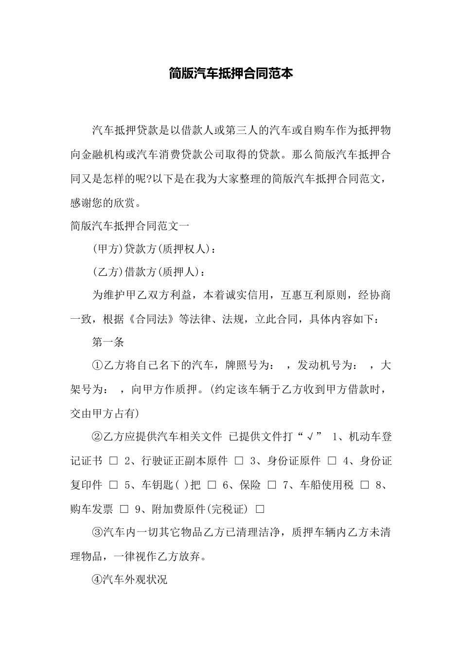 简版汽车抵押合同范本_第1页