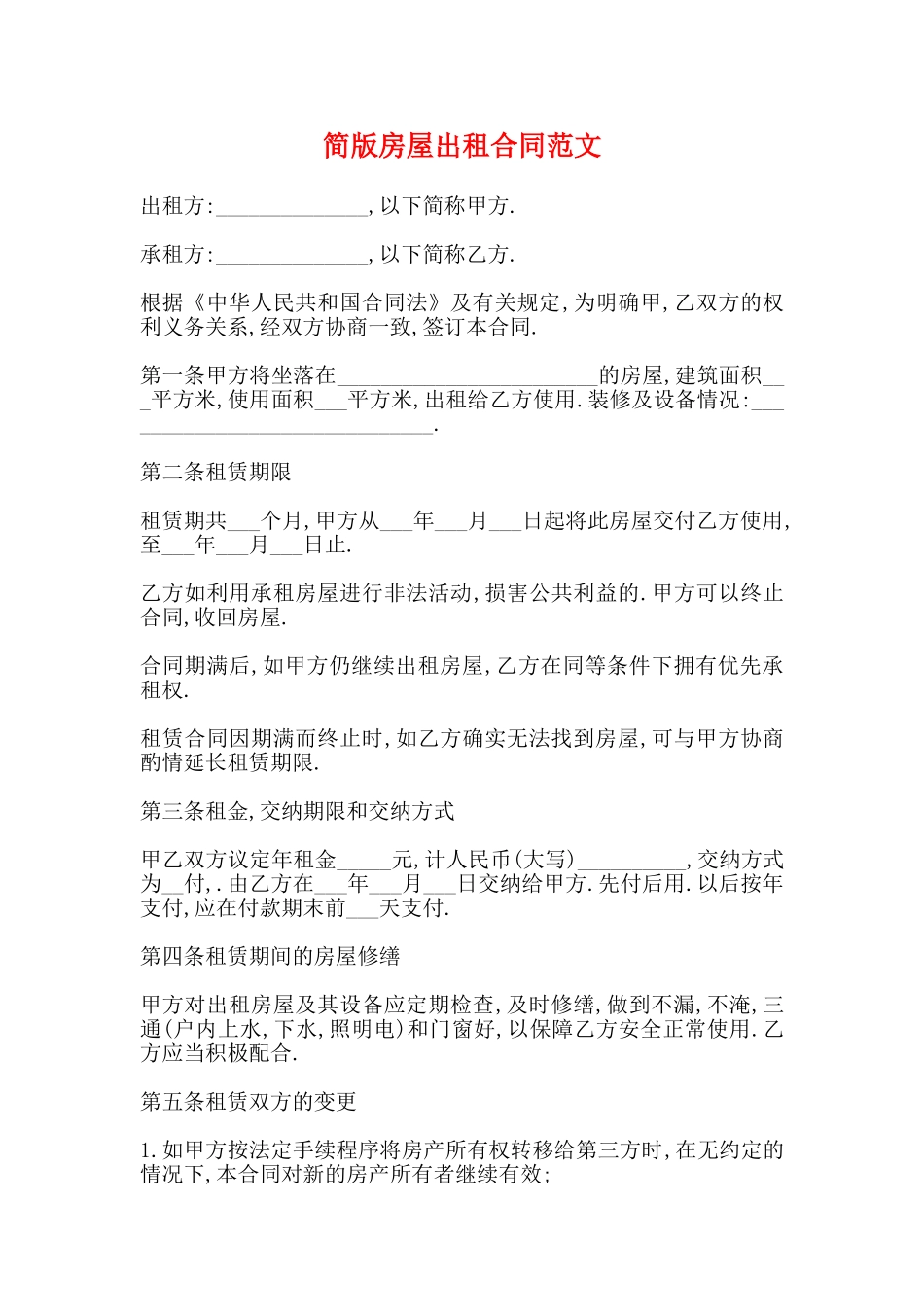 简版房屋出租合同范文_第1页