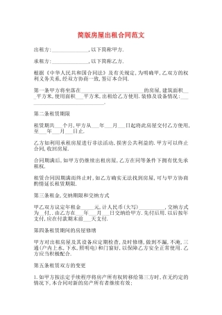 简版房屋出租合同范文