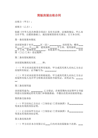 简版房屋出租合同