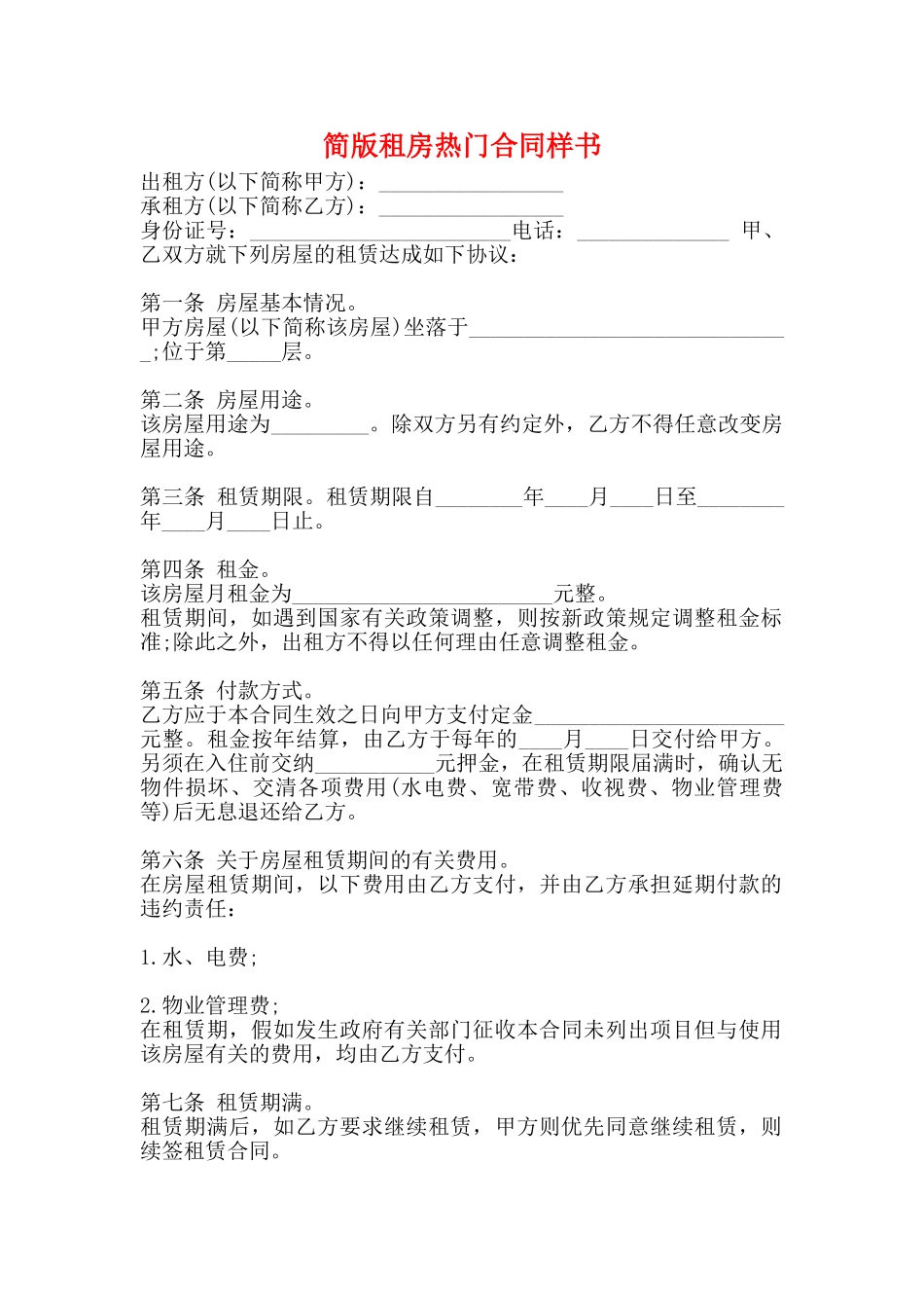 简版租房热门合同样书_第1页