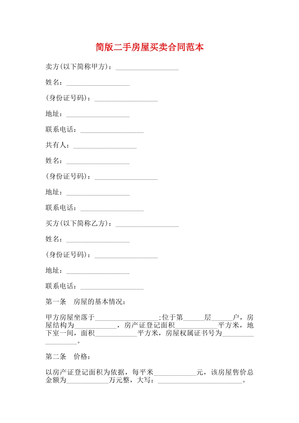 简版二手房屋买卖合同范本_第1页
