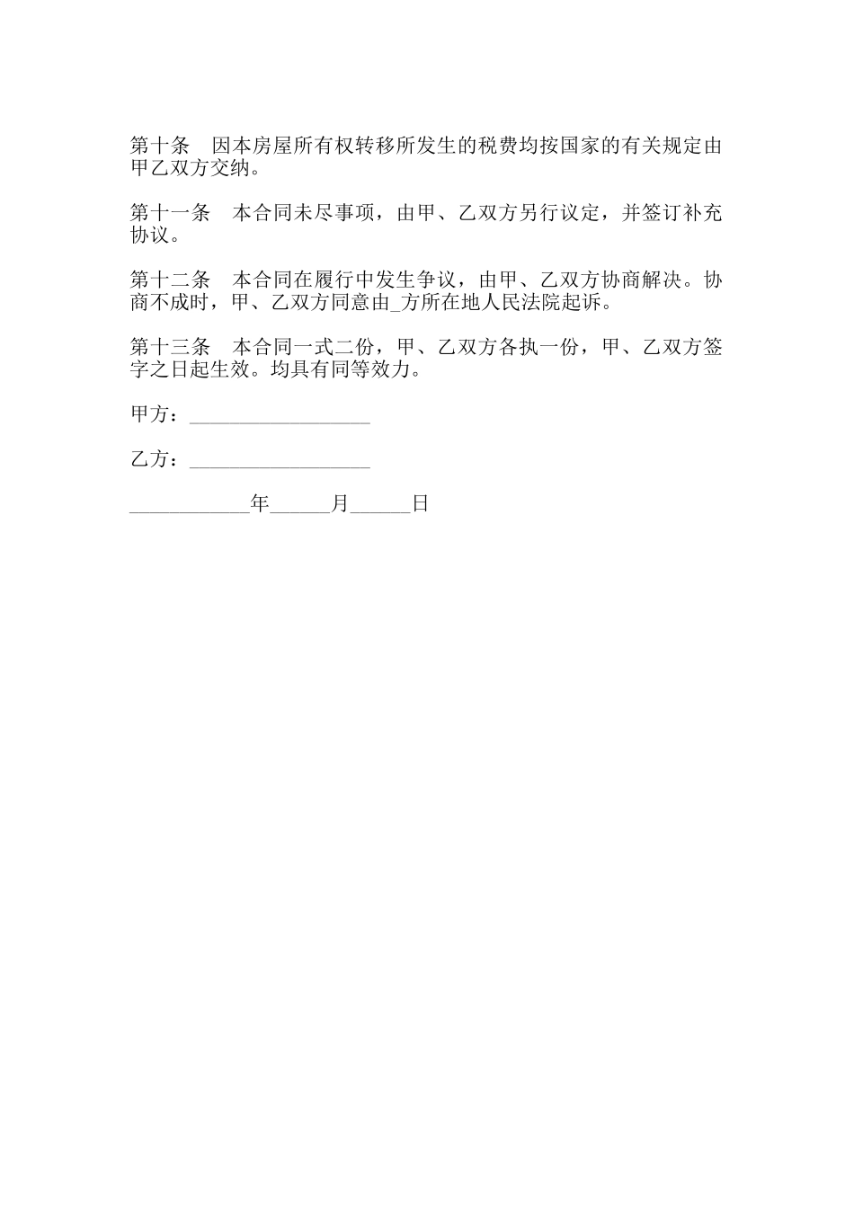 简版二手房屋买卖合同范本_第3页