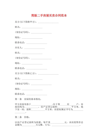 简版二手房屋买卖合同范本