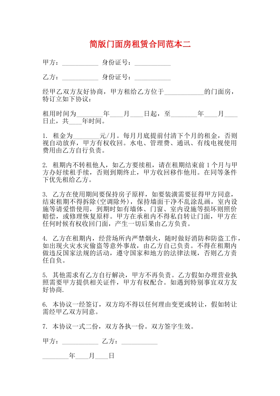 简版门面房租赁合同范本二_第1页