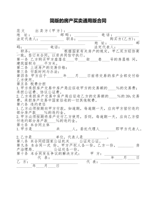 简版的房产买卖通用版合同