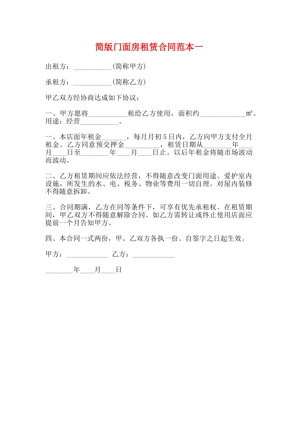 简版门面房租赁合同范本一_第1页