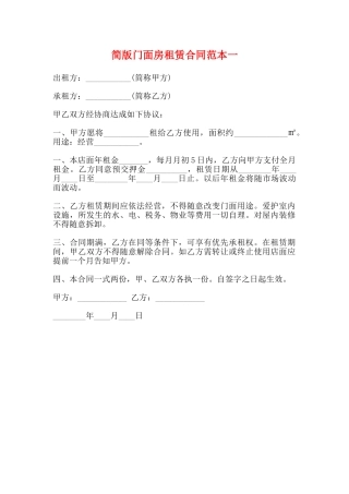 简版门面房租赁合同范本一