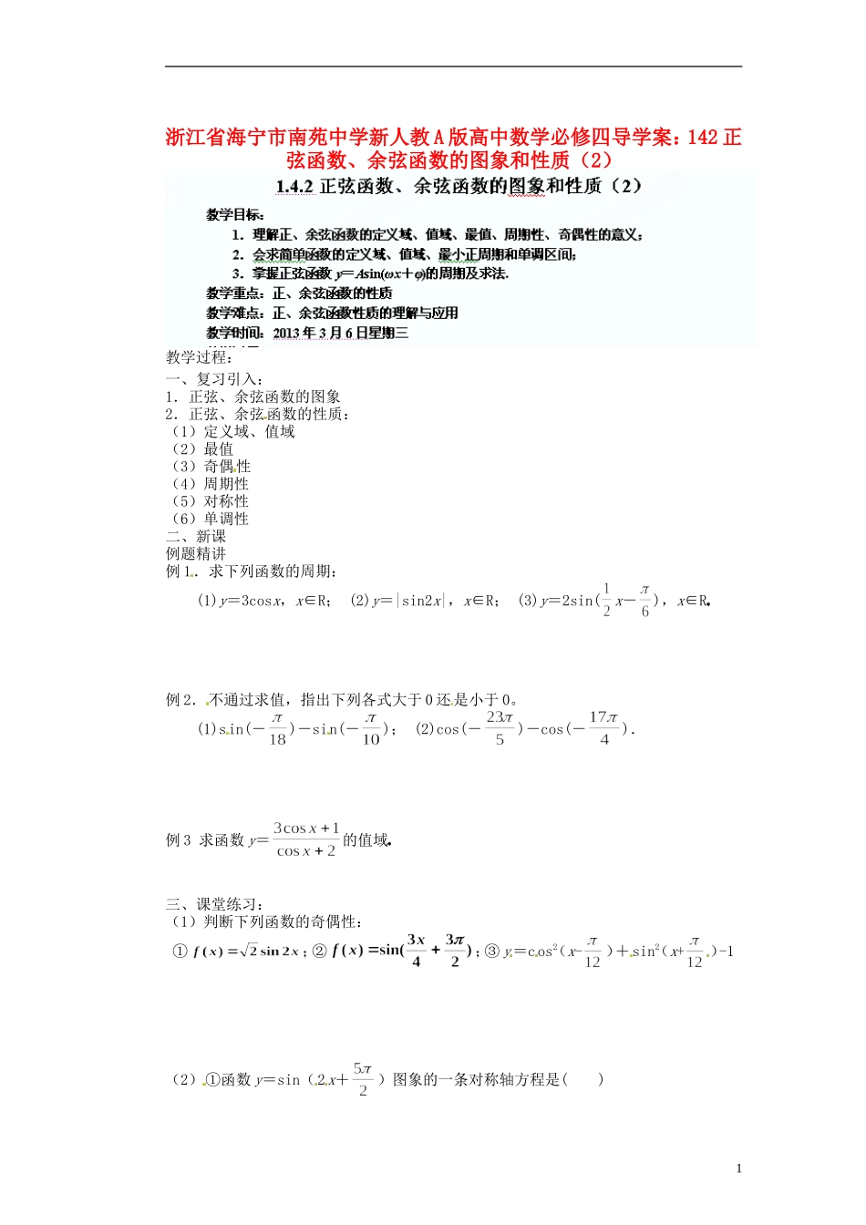 浙江省海宁市南苑中学高中数学 正弦函数、余弦函数的图象和性质（2）导学案 新人教A版必修4_第1页