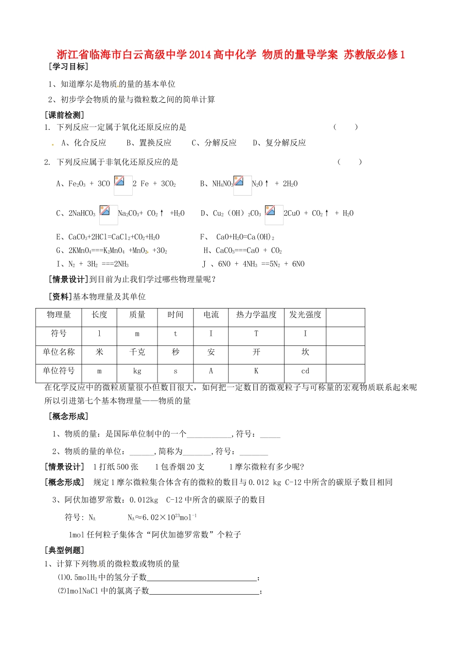 浙江省临海市白云高级中学2014高中化学 物质的量导学案 苏教版必修1_第1页