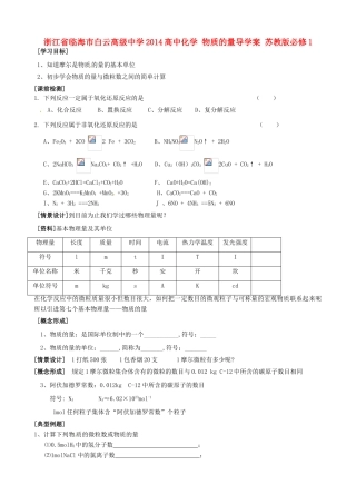 浙江省临海市白云高级中学2014高中化学 物质的量导学案 苏教版必修1