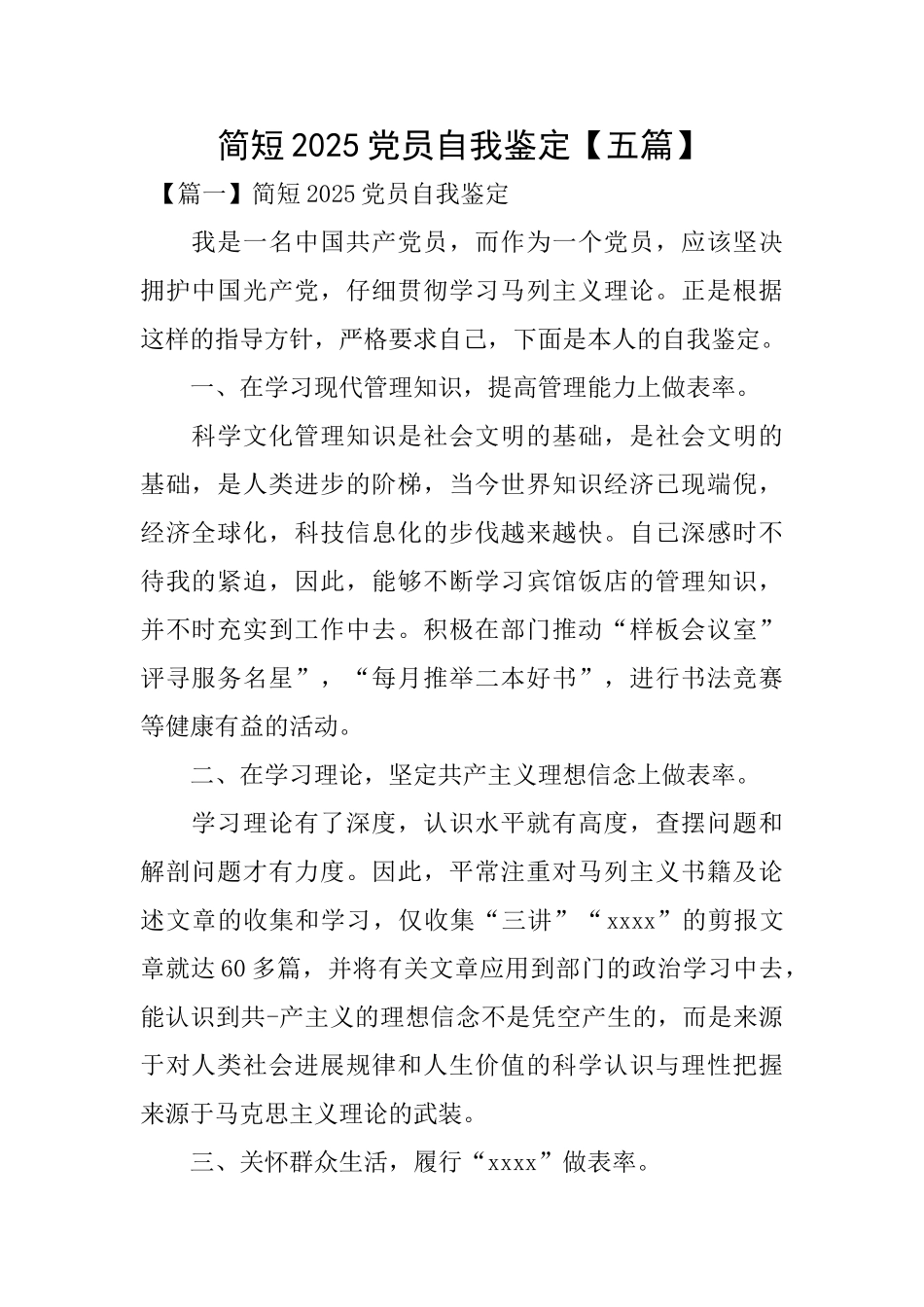 简短2025党员自我鉴定_第1页