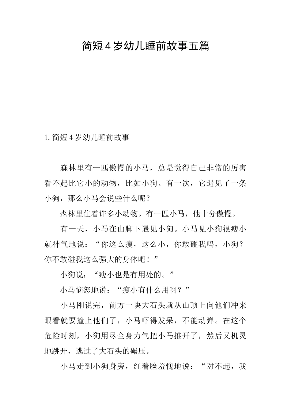 简短4岁幼儿睡前故事五篇_第1页