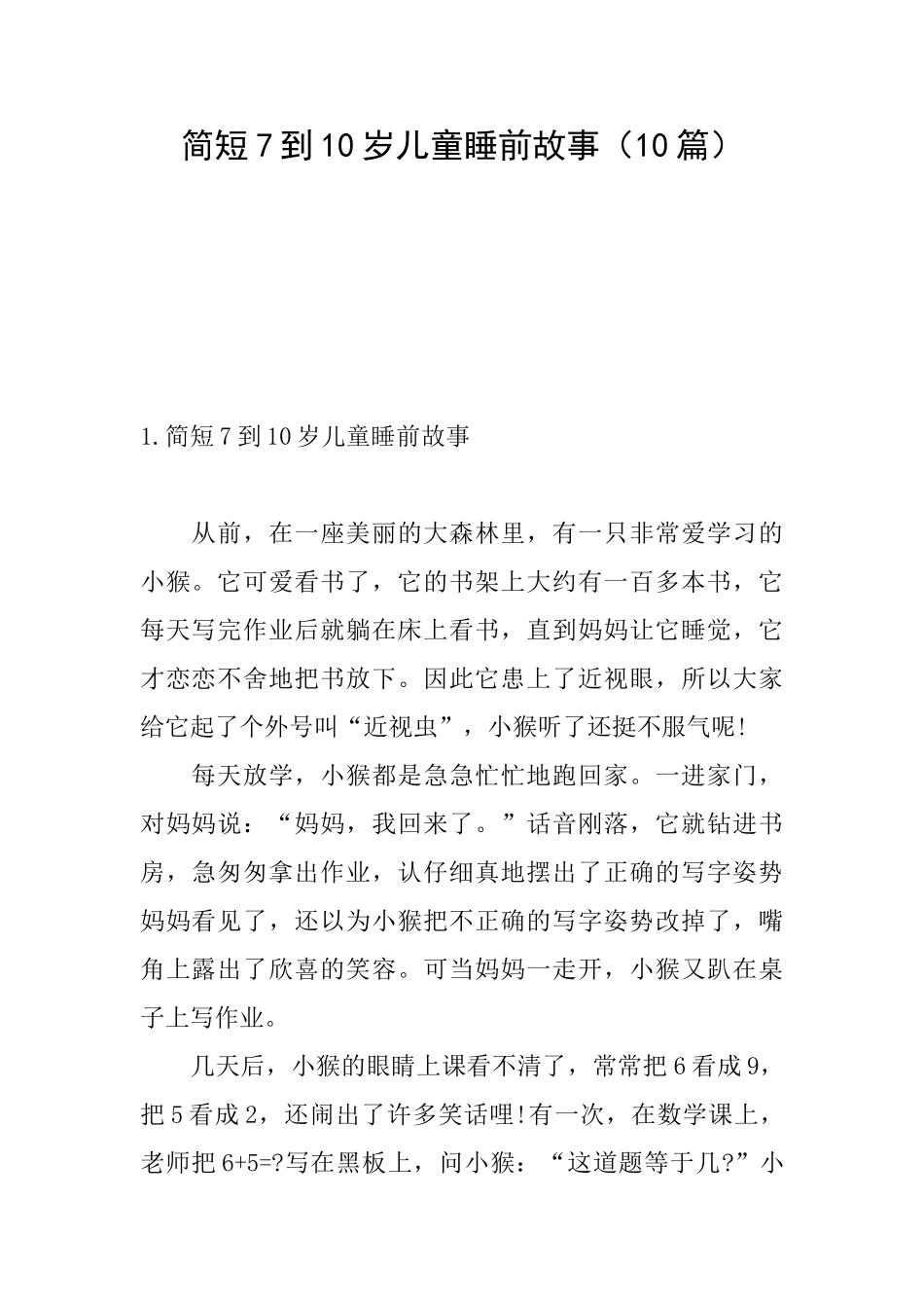 简短7到10岁儿童睡前故事_第1页