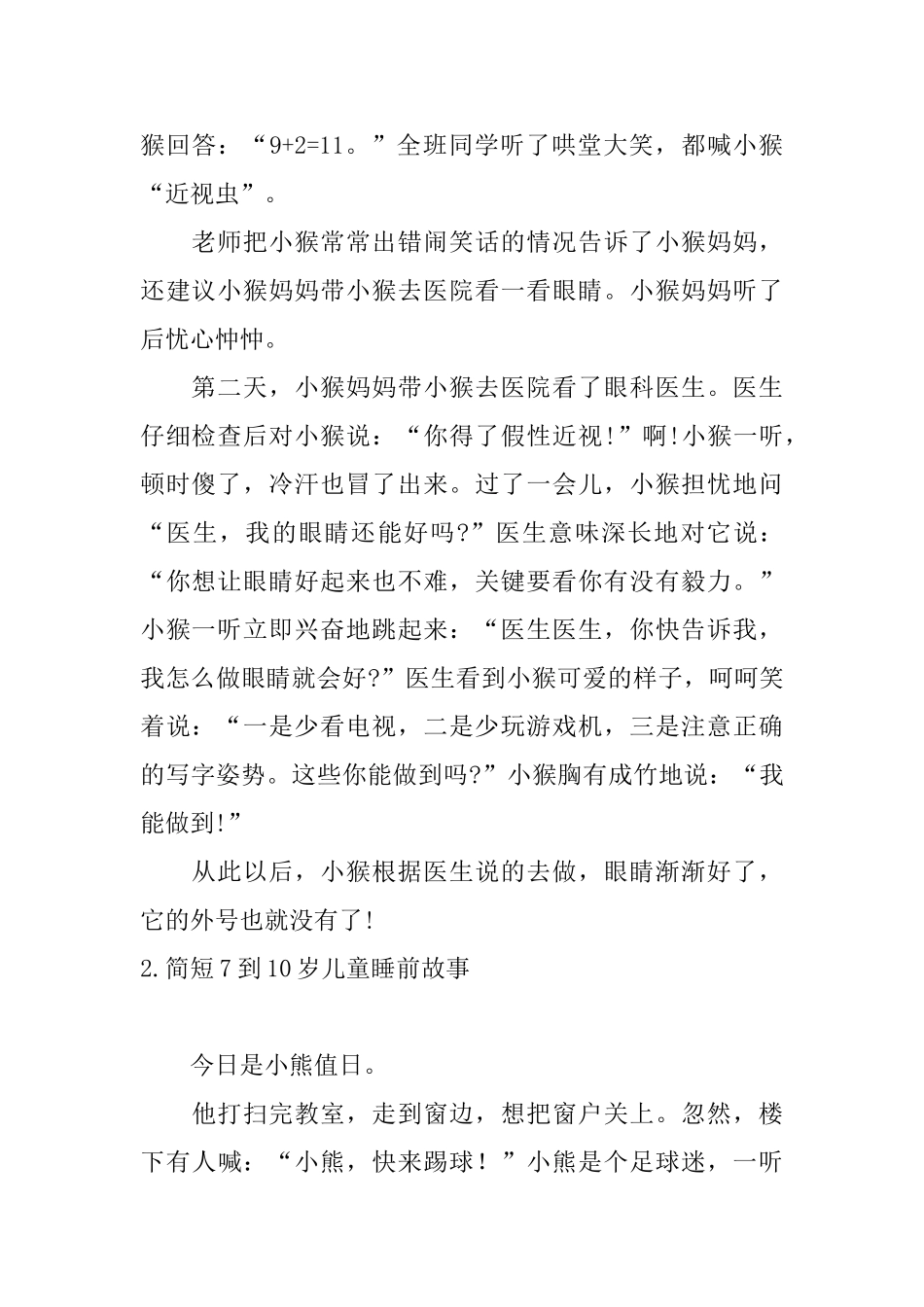 简短7到10岁儿童睡前故事_第2页