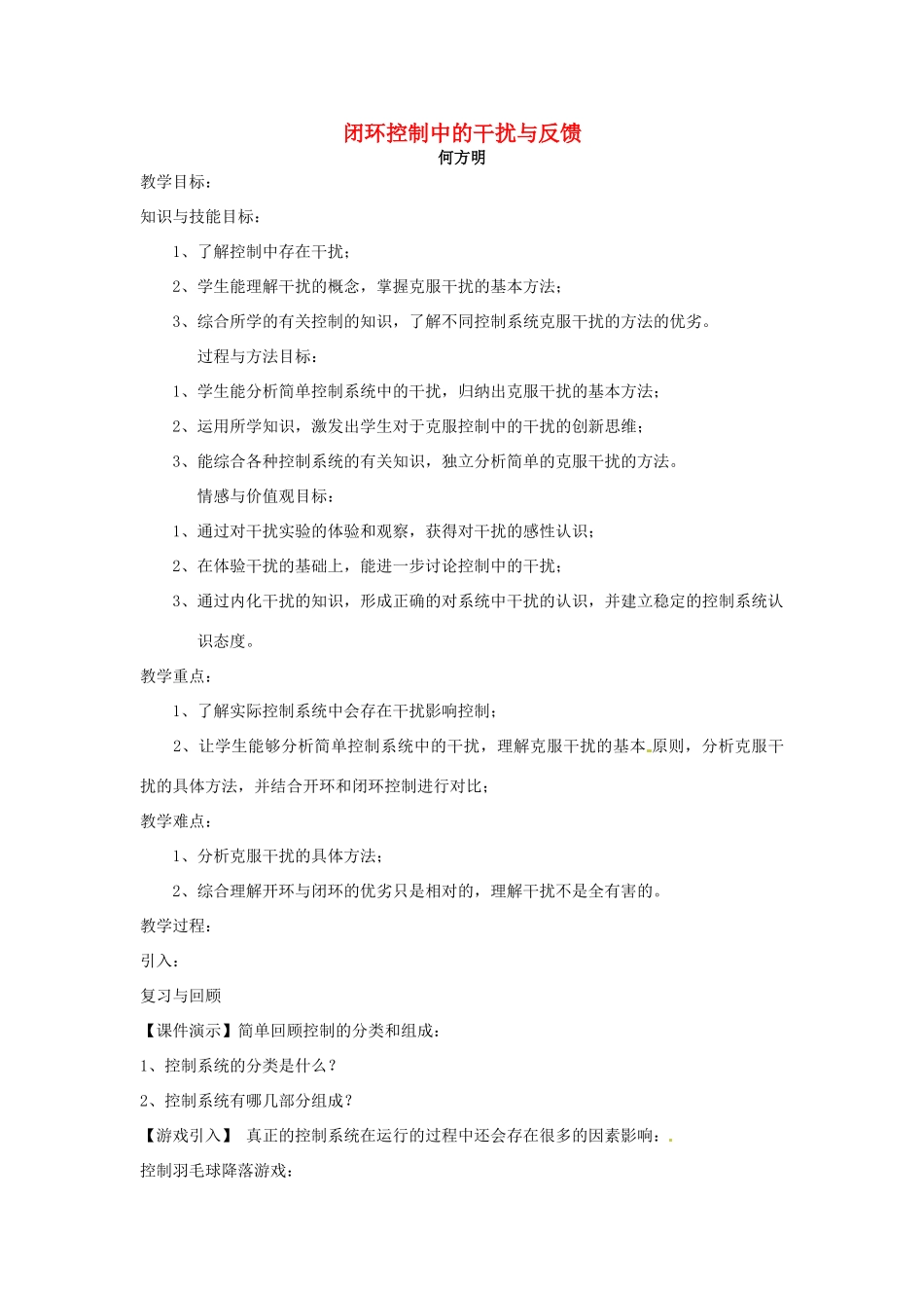浙江省衢州市仲尼中学高中通用技术《闭环控制中的干扰与反馈》教案 苏教版_第1页
