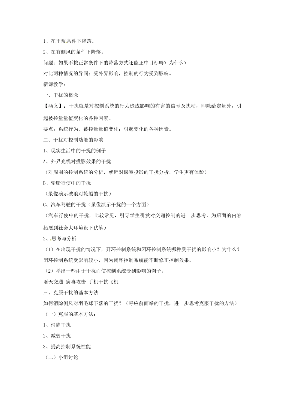 浙江省衢州市仲尼中学高中通用技术《闭环控制中的干扰与反馈》教案 苏教版_第2页