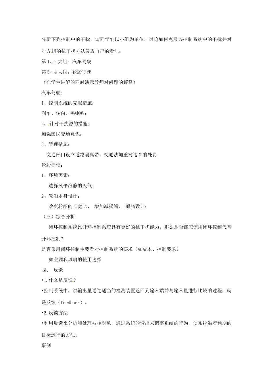 浙江省衢州市仲尼中学高中通用技术《闭环控制中的干扰与反馈》教案 苏教版_第3页