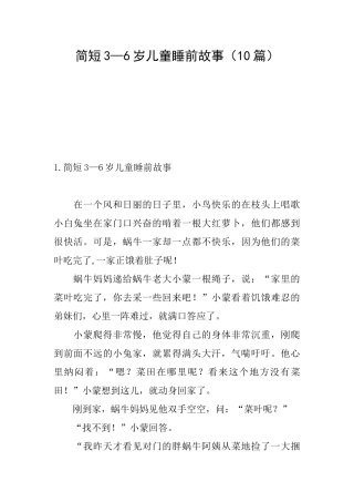 简短3—6岁儿童睡前故事