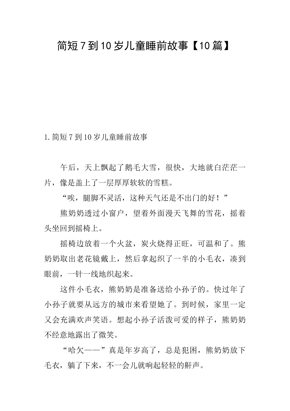 简短7到10岁儿童睡前故事【10篇】_第1页
