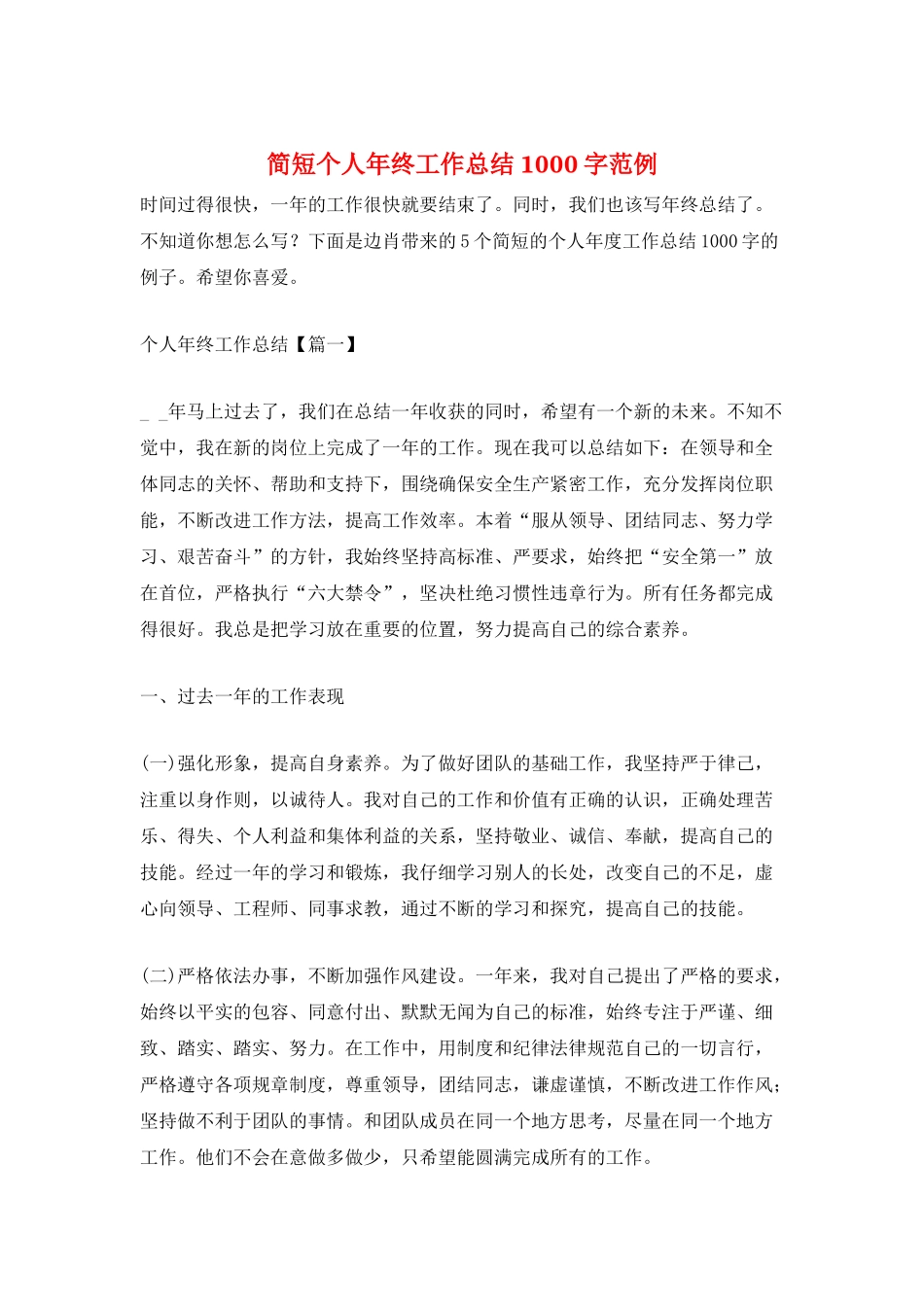 简短个人年终工作总结1000字范例_第1页