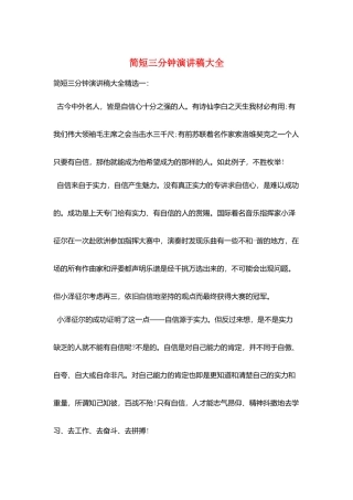 简短三分钟演讲稿大全