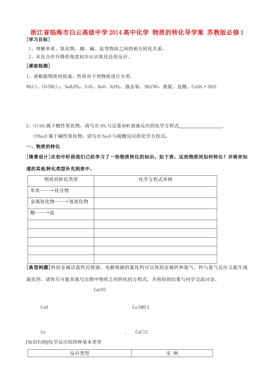 浙江省临海市白云高级中学2014高中化学 物质的转化导学案 苏教版必修1_第1页