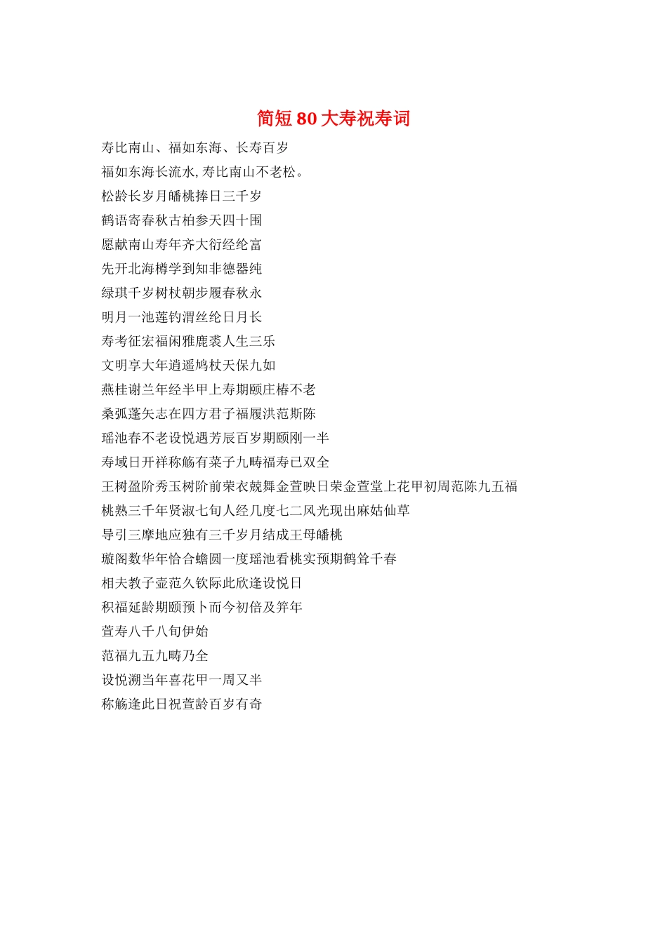 简短80大寿祝寿词_第1页