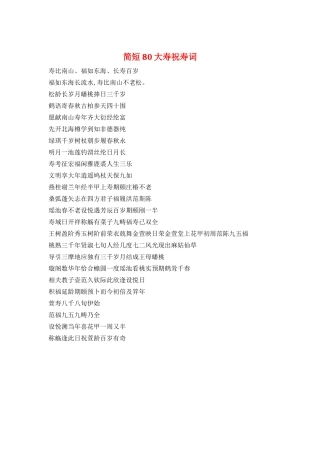 简短80大寿祝寿词