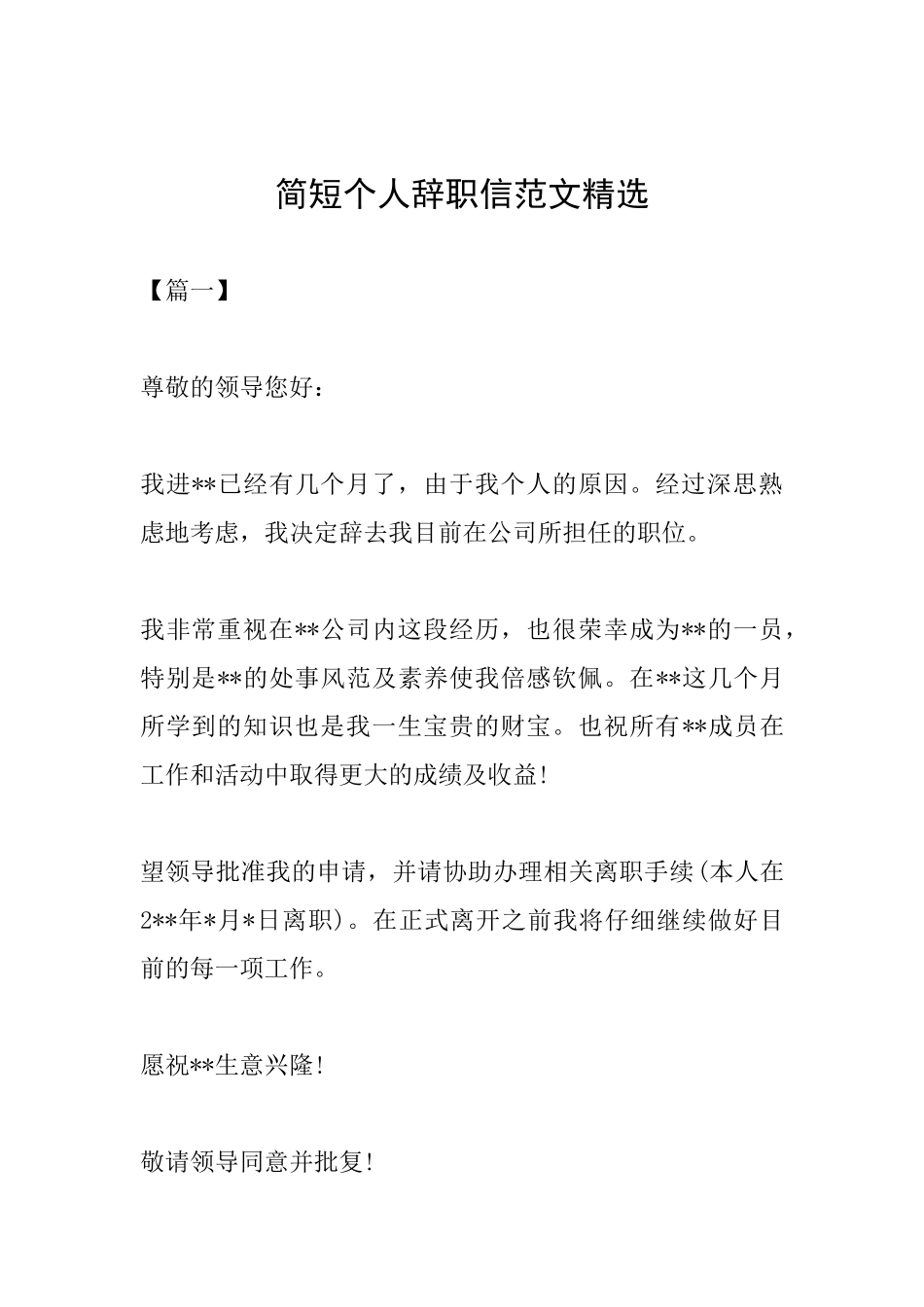 简短个人辞职信范文精选_第1页