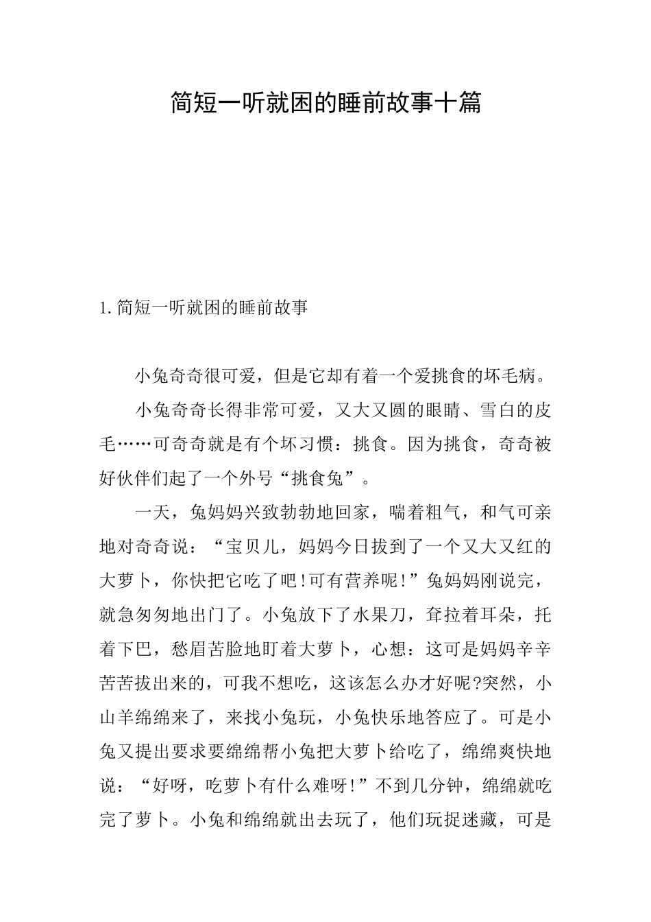 简短一听就困的睡前故事十篇_第1页