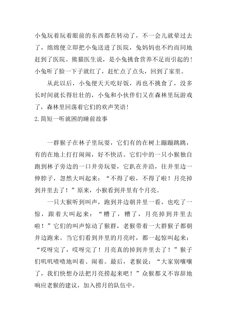 简短一听就困的睡前故事十篇_第2页