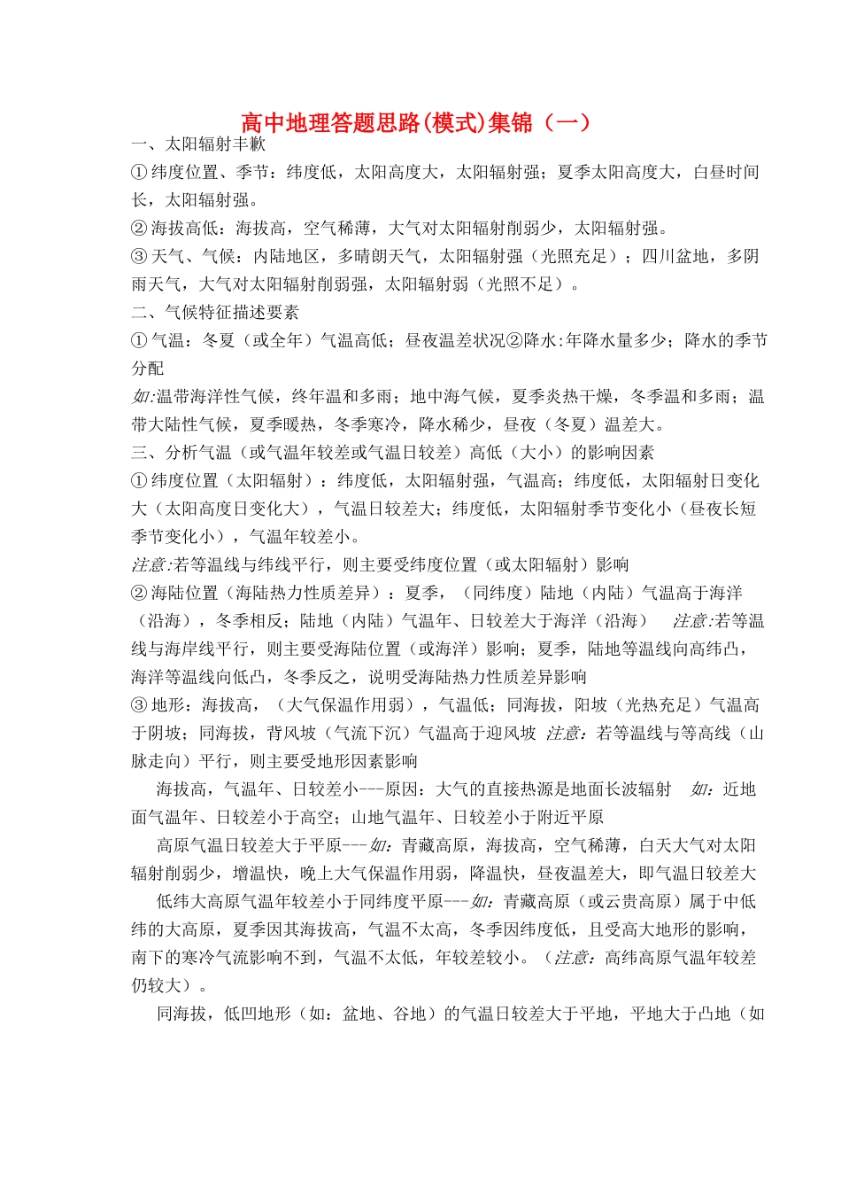 浙江省杭州市2012高二地理 区域教学研讨活动资料 从五年高考看世界地理复习答题思路 湘教版_第1页